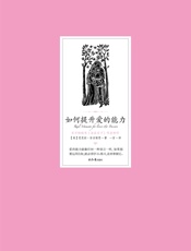 如何提升爱的能力 - [美]芭芭拉·安吉丽思