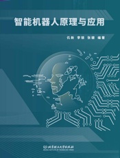 智能机器人原理与应用