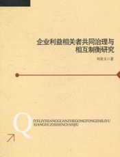 企业利益相关者共同治理与相互制衡研究