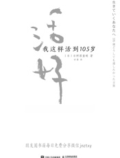 活好：我这样活到105岁 - 日野原重明