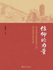 信仰的力量：北大老同志庆祝中国共产党成立100周年回忆文集