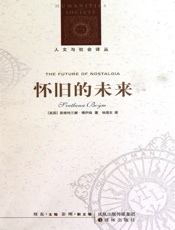 怀旧的未来