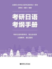 考研日语考纲手册