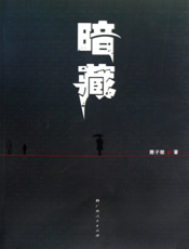 暗藏