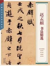 赵孟頫书法精选