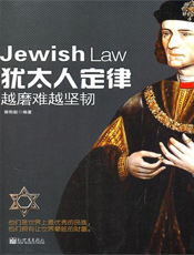 犹太人定律：越磨难越坚韧
