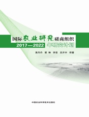 国际农业研究磋商组织2017-2022年研究计划
