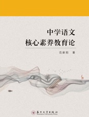 中学语文核心素养教育论