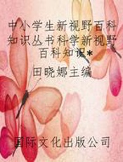 中小学生新视野百科知识丛书科学新视野百科知识