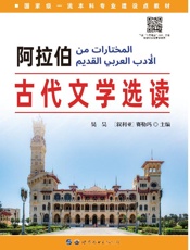 阿拉伯古代文学选读（阿、汉）