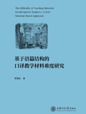 基于语篇结构的口译教学材料难度研究