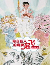 站在巨人的肩膀起飞