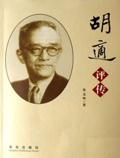 胡适评传