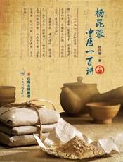 杨昆蓉中医一百讲