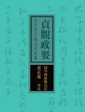贞观政要：古代帝王统治术专著