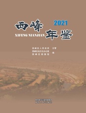 西峰年鉴（2021）