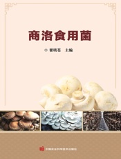商洛食用菌