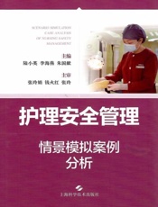 护理安全管理情景模拟案例分析