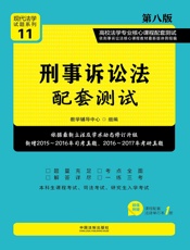 高校法学专业核心课程配套测试：刑事诉讼法（第八版）
