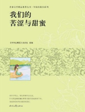 我们的苦涩与甜蜜