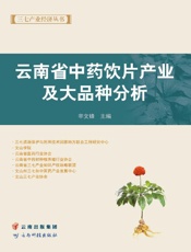 云南省中药饮片产业及大品种分析