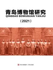 青岛博物馆研究（2021）