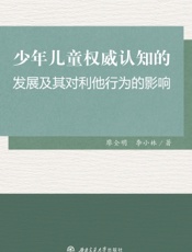 少年儿童权威认知的发展及其对利他行为的影响