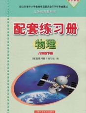 配套练习册.物理八年级.下册