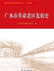 广水市革命老区发展史