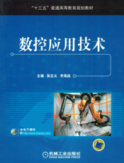 数控应用技术