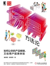 场景方法论：如何让你的产品畅销，又给用户超爽体验