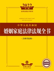 中华人民共和国婚姻家庭法律法规全书（含典型案例）