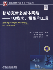 移动宽带多媒体网络－－4G技术、模型和工具