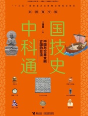 彩图青少版中国科技通史.中国与世界文明古国的交流