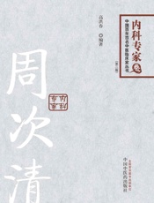 周次清
