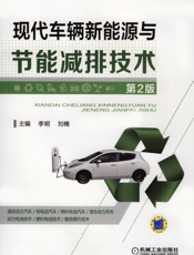 现代车辆新能源与节能减排技术_第2版