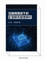 互联网环境下的企业财务管理研究
