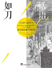 《话语如刀：西方知识暴力的历史》