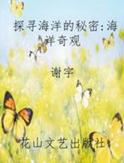 探寻海洋的秘密：海洋奇观