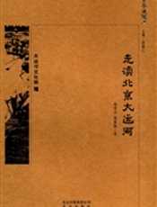 《走读北京大运河》