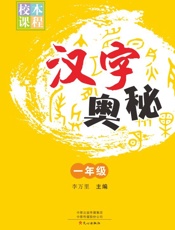 汉字奥秘（一年级）