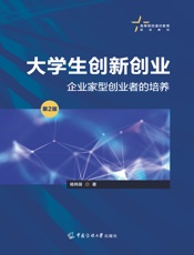 大学生创新创业：企业家型创业者的培养