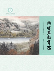 兴安盟教育志：2005—2020年