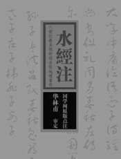 水经注：六世纪最系统的综合性地理著作