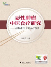 恶性肿瘤中医食疗研究_癌症中医分时食疗探索 - 何富乐