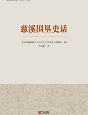 慈溪围垦史话