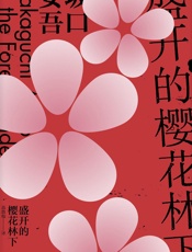 盛开的樱花林下