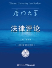 厦门大学法律评论（2021年卷·总第三十三辑）