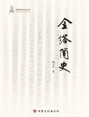 金塔简史