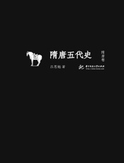隋唐五代史·隋唐卷)